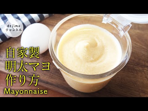 マヨネーズの作り方　 Mayonnaise　　材料入れて混ぜるだけ簡単です。#マヨネーズ作り方#スマート中華