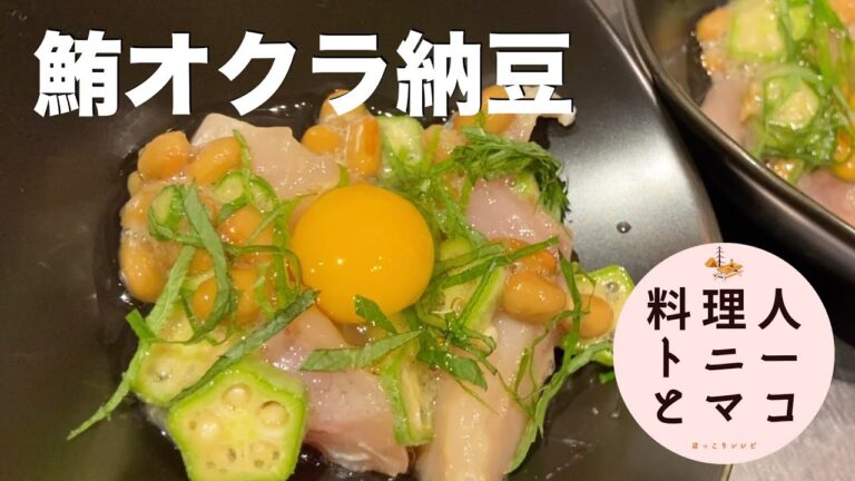 【プロが教える！】超簡単おつまみレシピ『まぐろのオクラ納豆和え』♪