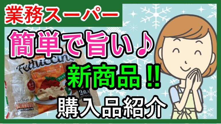 【業務スーパー】簡単料理＆時短レシピ！新商品も！スパ子おすすめ購入品♪(2021年12月④）GYOMU SUPERMARKET JAPAN