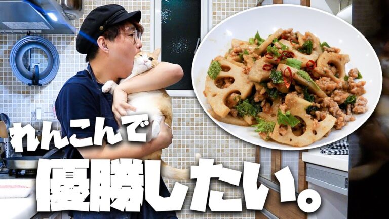 猫を食べながら美味しいレンコン料理を作る。