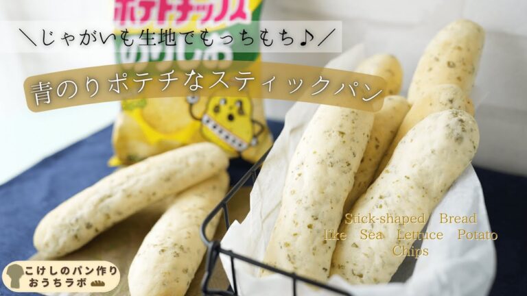 【じゃがいも生地でもっちもち♪】青のりポテチなスティックパン(How to cook Stick-shaped Bread like Sea Lettuce Potato Chips)