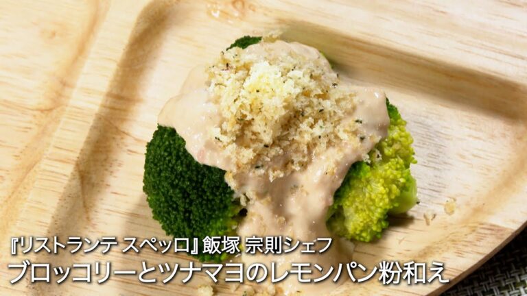 ブロッコリーとツナマヨのレモンパン粉和え【リストランテ スぺッロ/飯塚 宗則シェフ】