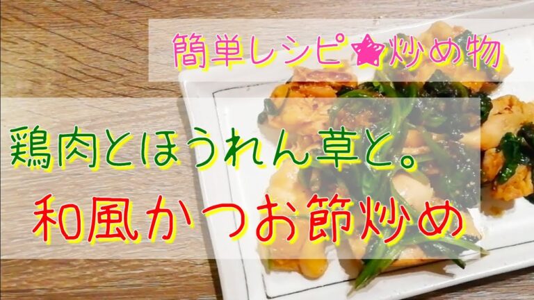 簡単レシピ★鶏もも肉とほうれん草と。かつお節炒め