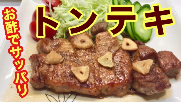 さっぱりトンテキの作り方♪タレは砂糖，醤油，酢のみで全て同量で簡単！もう油っぽいなんて言わせない絶品トンテキです。