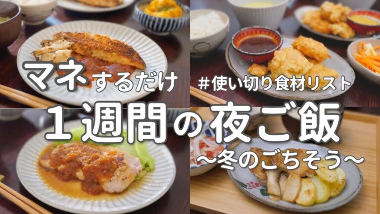 【1週間献立】冬に食べたいお手軽洋食晩ご飯｜平日ラクする簡単夜ご飯おかず