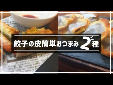 餃子の皮アレンジ簡単おつまみ2種!!誰でも作れる超美味しいレシピ