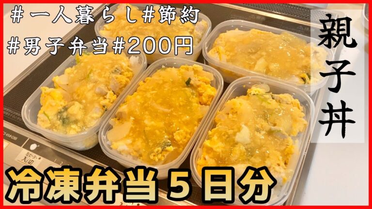 １食２００円弁当　５日分　冷凍弁当　ズボラ男子飯　新生活から始める弁当　親子丼　まるごと冷凍弁当