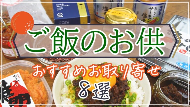 【おかわりが止まらない！】ご飯のお供のお取り寄せ おすすめ8選【食べるラー油、ふりかけ、塩辛など】