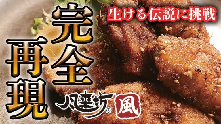 名古屋名物！風来坊風 手羽先の作り方【プロが本気で再現】