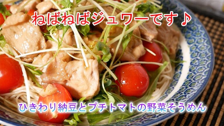 ひきわり納豆とプチトマトの野菜そうめん　ねばねばジュワーです♪