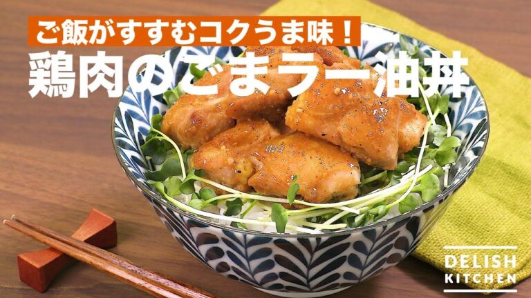 ご飯がすすむコクうま味！鶏肉のごまラー油丼　｜　How To Make Chicken Sesame Oil on Rice Bowl