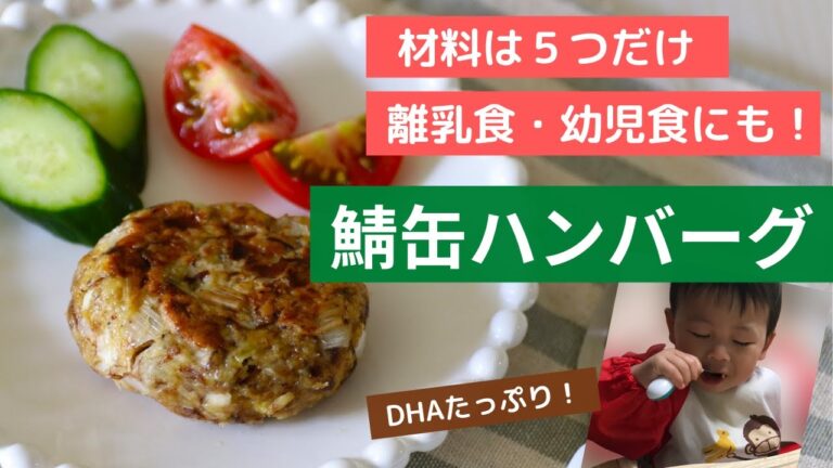 大人も子供も美味しい！鯖缶ハンバーグ｜離乳食完了期〜OK｜栄養士のレシピ｜簡単レシピ｜作り置き