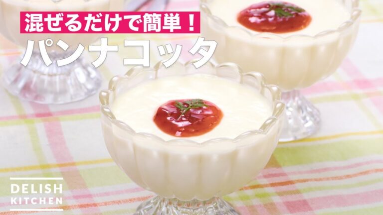 混ぜるだけで簡単！パンナコッタ　｜　How To Make Panna cotta