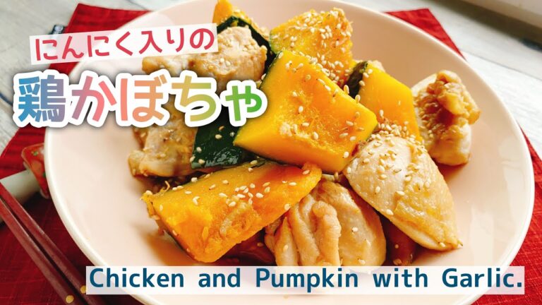 鶏かぼちゃ【鶏肉とかぼちゃのにんにく煮】Chicken and Pumpkin with Garlic./お砂糖なし/staub