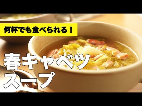 コンソメとベーコンで旨みが抜群！【春キャベツのスープ】のレシピ