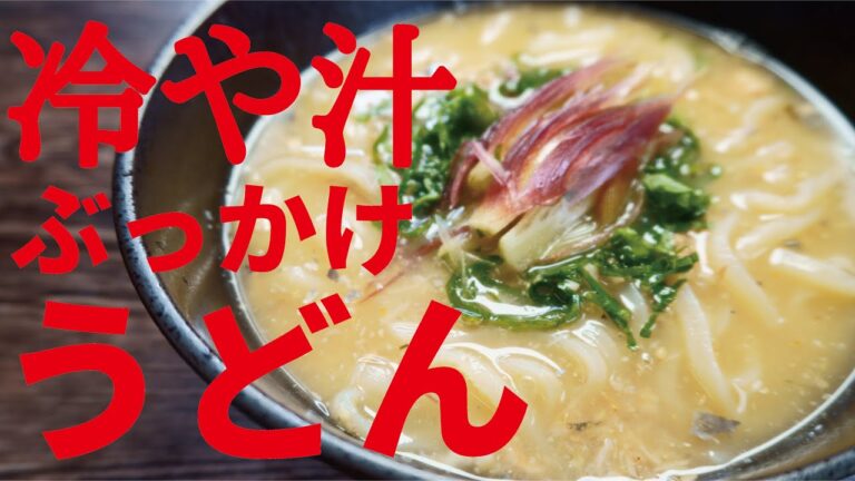 暑い夏に絶対にすすりたい『サバ缶』で作る【冷や汁ぶっかけうどん】