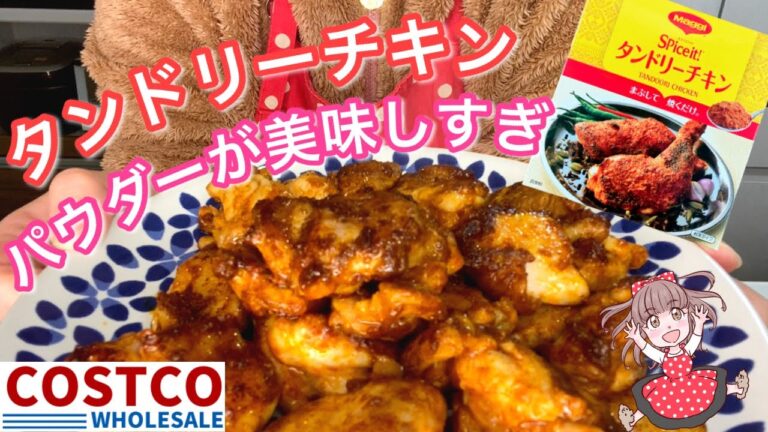 【簡単なのに激うま！】タンドリーチキンパウダーが最高すぎました【コストコ購入品】