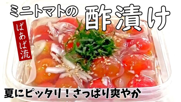 ばあばのおススメ 超簡単マリネ　ミニトマト大量消費　酢漬け　日持ち　副菜