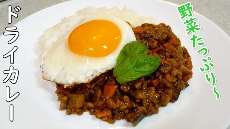 【簡単家庭料理】残った野菜で簡単ドライカレー！トッピングで卵焼きも～