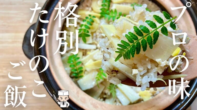 【たけのこご飯】プロの技で格段に旨い！たけのこの炊き込みご飯の作り方