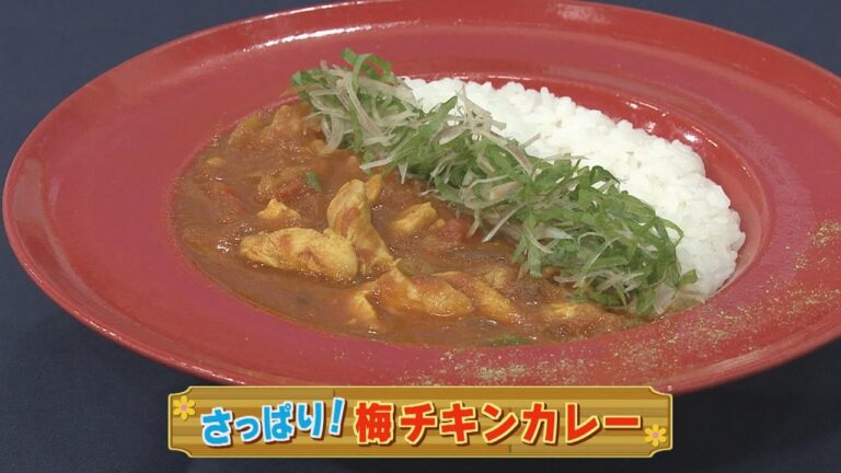 【KTN】さっぱり！梅チキンカレー【マルっと！お役立ち よかよーごはん】