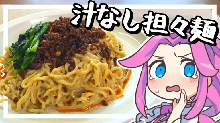 【料理】汁なし担々麺を作る！こっちが本家なんだよ！【ずんだもん実況】