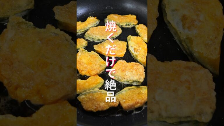 【焼くだけで驚くほど旨い！】１１０万回再生の超人気レシピ「かぼちゃの黄金焼き」の作り方 #shorts #recipe #cooking