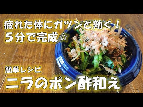 5分で完成☆ニラのポン酢和え　簡単レシピ　時短レシピ