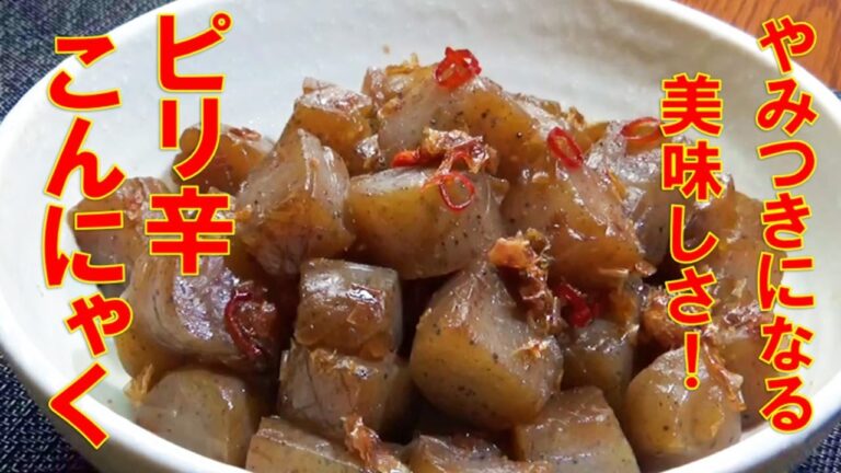 【しっかり味がしみて美味しい！ピリ辛こんにゃくの作り方/How to make spicy konjac】☆低カロリーレシピ☆常備菜☆ご飯のおかず☆お弁当のおかず☆お酒のおつまみ☆こんにゃくレシピ☆