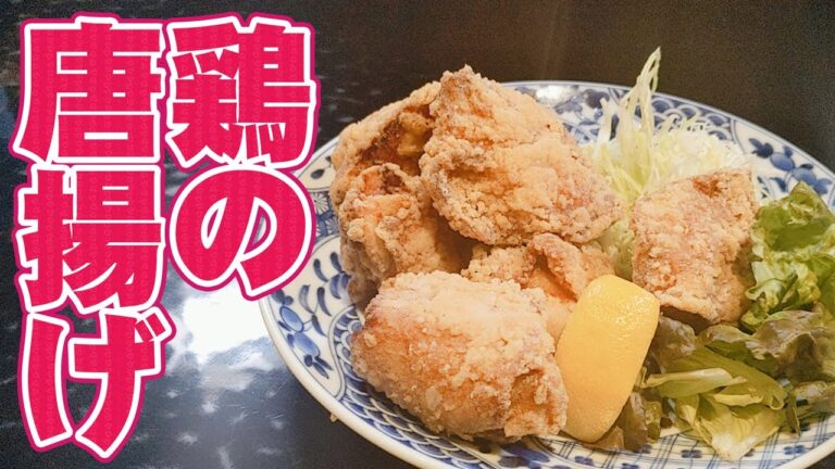 プロが作る簡単な 鶏の唐揚げ ！！下味やレシピを公開！！