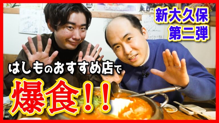 【新大久保】絶対おすすめ！！はしもが“隠れた名店”を初めて紹介