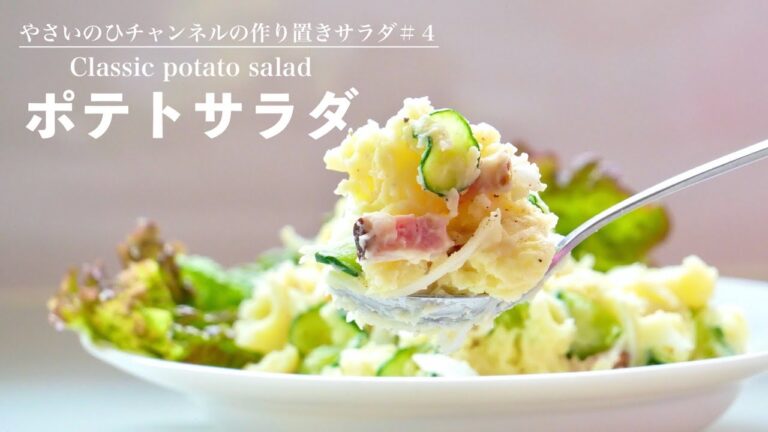 （作り置きサラダ）下味で差がつく！定番の「ポテトサラダ」There is a difference in taste! Classic "potato salad"（English subtitle)