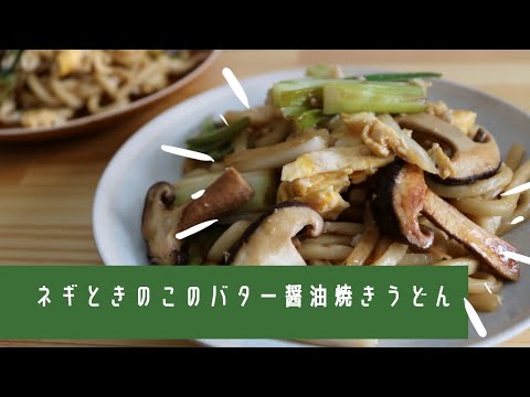 ねぎときのこのバター醤油焼きうどん［在宅勤務の昼食に］