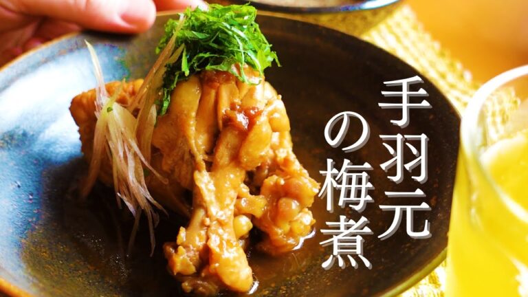 【手羽元の梅煮】梅の力でやわらかく美味しく | おうちで和食を楽しもう