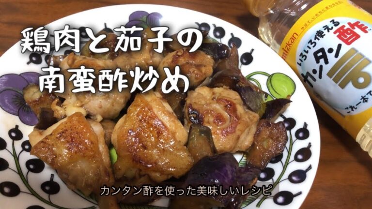 鶏肉と茄子の南蛮酢炒め　カンタン酢で美味しいレシピ