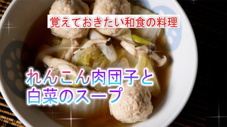 れんこん肉団子と白菜のスープの作り方　覚えておきたい和食の料理