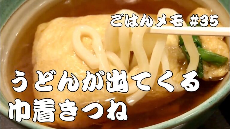 【奈良グルメ】袋に入った巾着きつねうどん【kurakamaごはんメモ #35／独身男の出張メシ #9】