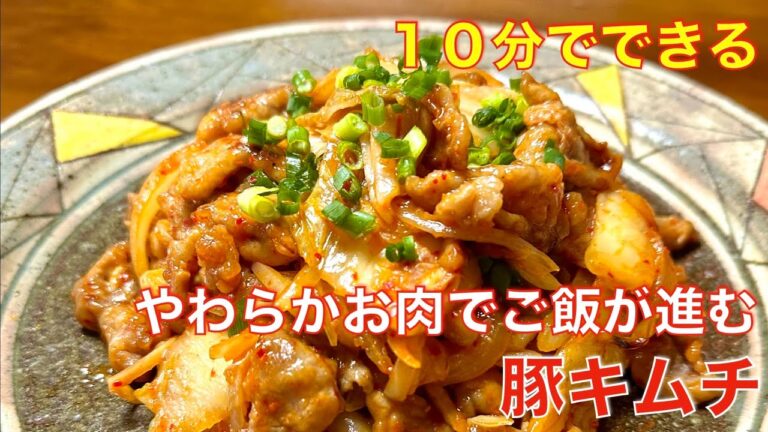 10分でできる！豚キムチ☆柔らかく焼けたお肉とキムチで、ご飯が進むメインのおかず♪