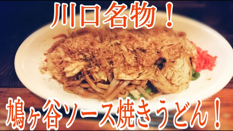 川口名物！！鳩ヶ谷ソース焼きうどん！！　～炭火焼 酒房 譽～