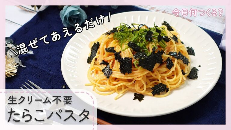 【ソースを混ぜてあえるだけ】たらこパスタ