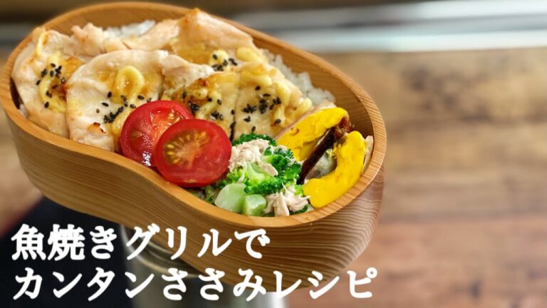 【ささみを食べよう♪ お弁当作り　lunch bento box 】ENGsub