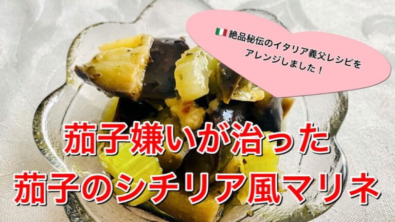 レンジで簡単！茄子のシチリア風マリネ♡イタリア義父レシピを簡単にアレンジしました