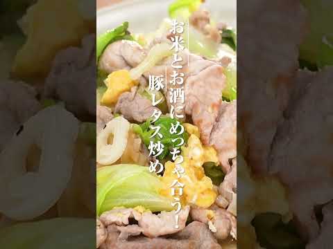 やみつき豚レタス炒めの作り方【ミツカン公式】