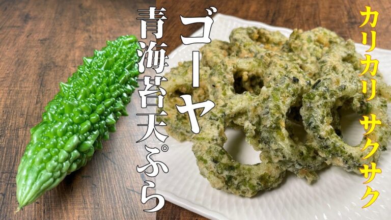 カリカリ！サクサク！もう箸が止まらない！【ゴーヤの青海苔天ぷら】