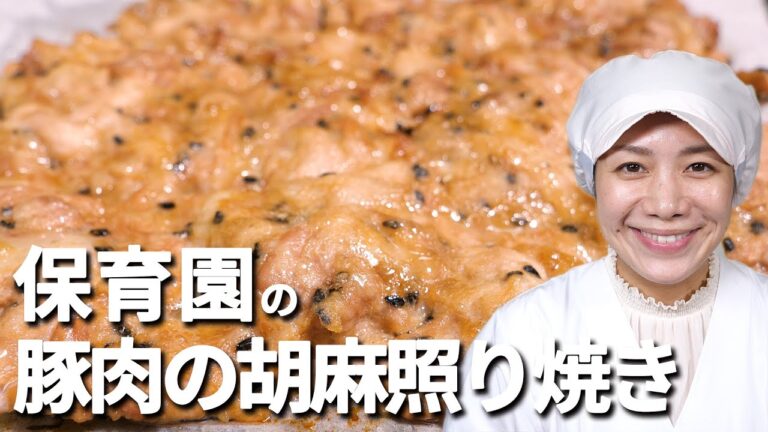 時間がないお母さんのための時短レシピ！保育園の給食レシピ「豚肉の胡麻照り焼き」の作り方  |  あおいの給食室