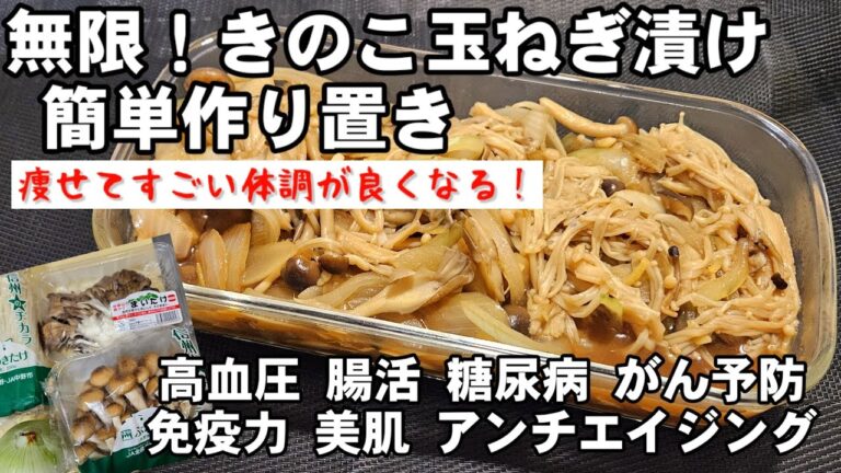 きのこと玉ねぎ漬けるだけ！簡単作り置き 血液サラサラ 副菜 美肌 アンチエイジング 糖尿病 がん予防 ダイエット おつまみレシピ (えのき舞茸エリンギ)