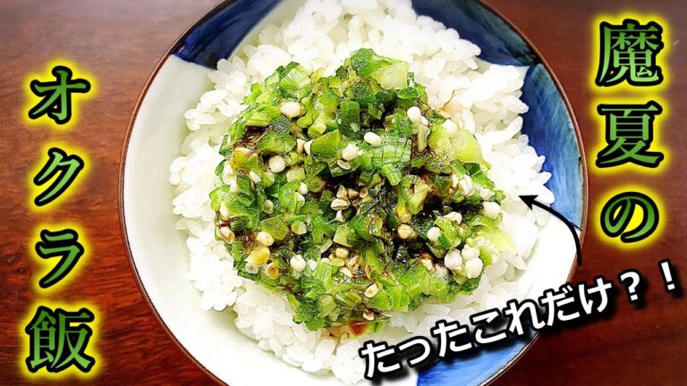 【おうちご飯】真夏のオクラ飯！！超シンプル、材料たった一つでご飯が何杯でもいける？！