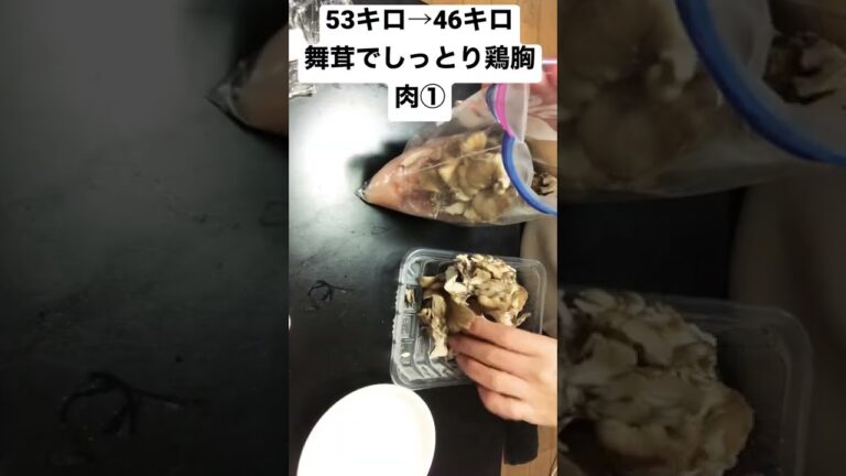 53→46キロ痩せた時に食べてた舞茸で鶏胸肉をしっとりさせたやつ