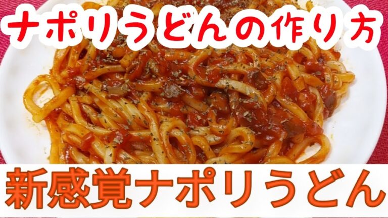 【新感覚宣言】新感覚ナポリうどん！簡単おすすめ調理！ナポリタンより美味しい！？【絶品ナポリタンうどん】