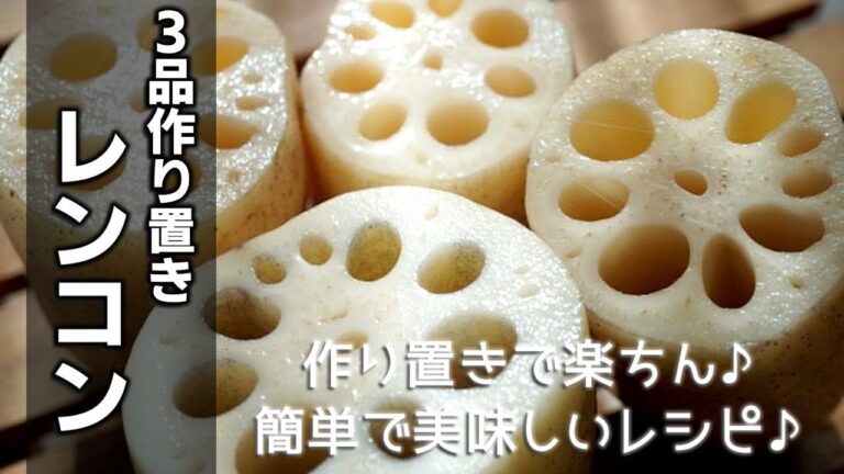 メインから副菜まで【れんこんで３品作り置きレシピ】何度も作りたくなる日々の献立に役立つレシピをご紹介♪作り置きやお弁当に☆